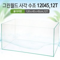 그린월드 사각 수조 12045(12T) (올디아망) (120x45x45cm)+우레탄매트서비스1200어항