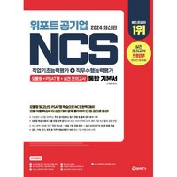 2024 위포트 공기업 NCS 직업기초능력평가+직무수행능력평가 통합 기본서 : 모듈형+PSAT형+실전모의고사