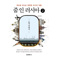 줌 인 러시아 2:도시 이야기 | 책으로 떠나는 완벽한 러시아 여행, 삼성경제연구소, 이대식