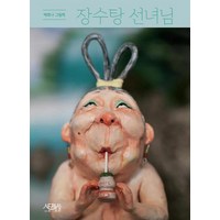 장수탕 선녀님:백희나 그림책, 스토리보울, 장수탕 선녀님