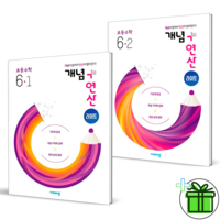 [사은품] 개념플러스연산 라이트 6-1+6-2 세트 (전2권) 개념+연산 초등 6학년, 초등6학년