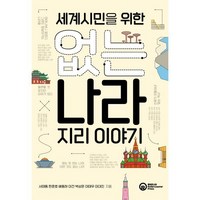 세계시민을 위한 없는 나라 지리 이야기, 서태동,한준호,배동하,이건,박상은,이태우,이대진 공저, 롤러코스터