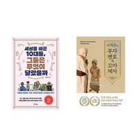 세상을 바꾼 10대들 그들은 무엇이 달랐을까 + 바빌론의 부자 멘토와 꼬마 제자 (전2권)