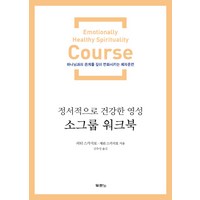 정서적으로 건강한 영성 소그룹 워크북:하나님과의 관계를 깊이 변화시키는 제자훈련, 두란노서원