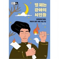 별 헤는 광야의 시인들 : 일제강점기에도 꺾이지 않은 저항 시, 없음