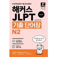 해커스일본어 JLPT(일본어능력시험) 기출 단어장 N2, 해커스어학연구소