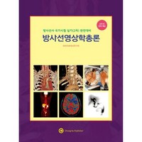 방사선영상학총론 방사선사 국가시험 실기(2차) 완전대비