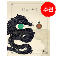 똥구슬과 여의주 / 노란상상# 비닐포장**사은품증정!!# (단권+사은품) 선택, 노란상상