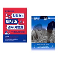 (서점추천) 실무에 바로 쓰는 일잘러의 UiPath 업무 자동화 + 귀신들의 땅 (전2권), 제이펍