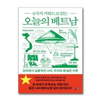 6가지 키워드로 읽는 오늘의 베트남 (마스크제공), 세종, 안경환