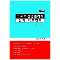 스포츠경영관리사 실기 키포인트(2024):실기는 왜 모두 키포인트인가?, 지식닷컴
