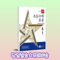 디딤돌 초등 수학 응용 (2024년), 초등 6-1