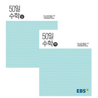 50일 고등 수학 상 + 하 세트 전2권, 수학영역, EBS