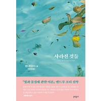 사라진 것들:앤드루 포터 소설, 문학동네, 앤드루 포터 저/민은영 역