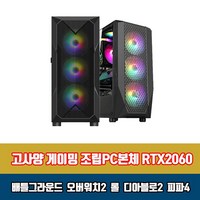 게이밍PC 조립 컴퓨터 고성능 고사양 본체 i5 RTX2060 게임용 데스크탑, HDD500G 추가, 1. i5-6500 16G 240G RTX2060