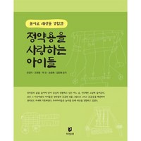 정약용을 사랑하는 아이들, 안경자,오유명,이진,손윤희,김민희 공저, 지식터