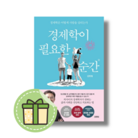 경제학이 필요한 순간 (경제학은 어떻게 사람을 살리는가) #Book-in#빠른출발