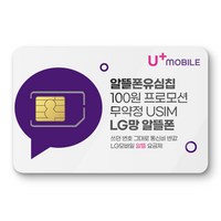 LG모바일 유심. 알뜰폰 유심 프로모션 진행중. 자급제폰 데이터 무제한 무약정. USIM. LG모바일 알뜰폰 유심. 유모비, 1개