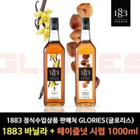 1883 바닐라 시럽 1L+1883 로스티드 헤이즐넛 시럽 1L, 1L