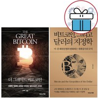 비트코인 그리고 달러의 지정학 + 더 그레이트 비트코인 / 2권 세트 / 거인의 정원 / 사 은 품 제 공