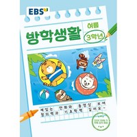 EBS 초등 여름방학생활 3학년(2024), 초등3학년