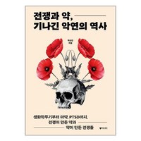 동아시아 전쟁과 약 기나긴 악연의 역사 (마스크제공)