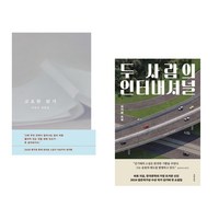 고요한 읽기 + 두 사람의 인터내셔널 (전2권), 문학동네