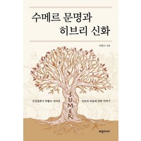 수메르 문명과 히브리 신화:신성결혼이 부활로 이어진 인류의 죽음에 관한 이야기, 세창미디어, 이원구