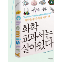 동아시아 화학 교과서는 살아있다 + 미니수첩 증정, 문상흡 , 박태현 , 하창식 , 이관영 , 오명숙