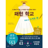 패턴 학교 Vol 2: 스커트 편:내 몸에 딱 맞는 스커트를 자유자재로 만든다, 이아소, 마루야마 하루미