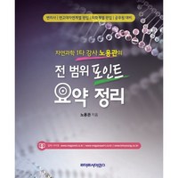 자연과학 1타 강사 노용관의 전 범위 포인트 요약 정리, 라이프사이언스