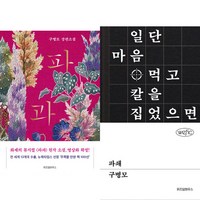 구병모 소설 2권세트 - 파과 (리커버) ＋ 파쇄