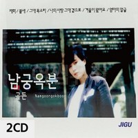 [오너클랜] 오리지날 남궁옥분 골든 2CD, 상세 설명 참조