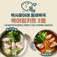 [20년전통 대치동 맛집. 동래복국] 복지리탕/복매운탕 밀키트 | 2-3인분 | 완벽해장국 몸보신보양식 맛집택배 캠핑음식, 복매운탕 1세트, 1개