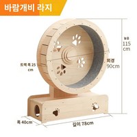 고양이 캣휠 베어링 캣워커 원목 캣워크 스크래쳐 무소음 대형, 직경 90cm/설치 필요 없음