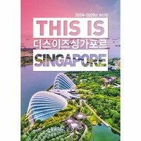 디스 이즈 싱가포르 This Is Singapore 2024 2025년 최신판, 상품명