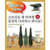 고조선을 왜 비파형 동검의 나라라고 하나요?:고조선에 대한 궁금증 46가지, 다섯수레