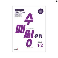 수매씽 유형 중학 수학 1-2 (2025년), 상세페이지 참조, 상세페이지 참조, 상세페이지 참조