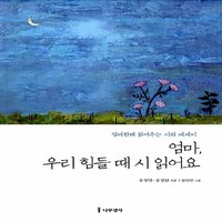 NSB9791195509423 새책-스테이책터 [엄마 우리 힘들 때 시 읽어요] -엄마한테 읽어주는 시와 에세이--나무생각-송정연.송정림 지음 류인선, 엄마 우리 힘들 때 시 읽어요