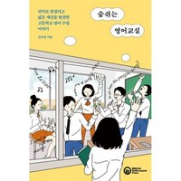 숨쉬는 영어교실:언어로 연결되고 넓은 세상을 발견한 고등학교 영어 수업 이야기, 숨쉬는 영어교실, 신수영(저), 롤러코스터, 신수영 저