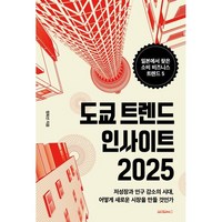 도쿄 트렌드 인사이트 2025, 원앤원북스, 정희선 저