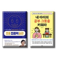 초등 집중력 습관 + 내 아이의 공부 그릇을 키워라 / 전2권세트 / 자기주도 공부 습관의 힘