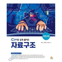 C언어로 쉽게 풀어 쓴자료구조, 생능출판