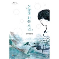 어항에 사는 소년 (큰글자도서), 소원나무, 9791170440581, 강리오 저