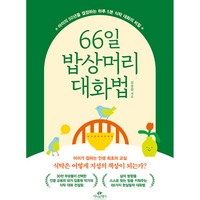 66일 밥상머리 대화법 (포스트잇증정)