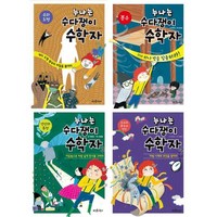 [뜨인돌] [어린이] 누나는 수다쟁이 수학자 1-4 세트 (전4권) [가을책방], 상세 설명 참조