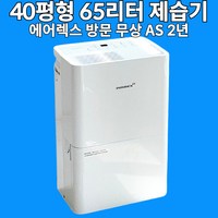 대용량 공기 청정 제습기 40평형 55평형 강력 제습 괴물 제습기 업소용 가정용, 40평형65리터