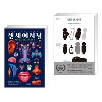 (서점추천) 센세이셔널 + 행동경제학 (전2권), 상상스퀘어