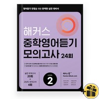 해커스 중학영어듣기 모의고사 24회 Level 2 (2024)