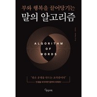 말의 알고리즘, 한밤의책, 고은미(저),한밤의책,(역)한밤의책,(그림)한밤의책